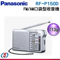 在飛比找信源電器優惠-【Panasonic 國際】FM/AM 便攜式收音機 RF-