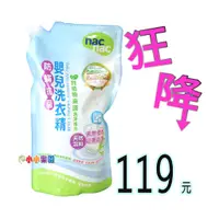 在飛比找蝦皮購物優惠-nac nac 防蟎抗菌嬰兒洗衣精補充包1000MLx1包，