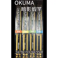 在飛比找蝦皮購物優惠-【鄭哥釣具】『現貨供應』 OKUMA 寶熊 暗影 蝦竿 4/