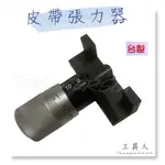 【工具人】台灣製 皮帶張力器 皮帶張力檢測器 皮帶鬆緊 彈性皮帶 皮帶張力測試 測量皮帶 現貨