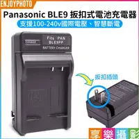 在飛比找蝦皮購物優惠-享樂攝影【Panasonic BLE-9 壁插充電器】DMW