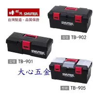 在飛比找Yahoo!奇摩拍賣優惠-【大心五金】樹德 Shuter專業工具箱 TB-901 TB