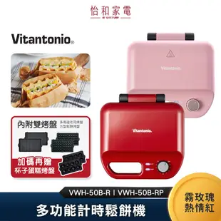 Vitantonio 鬆餅機 小V鬆餅機 台灣公司貨 一年保固 VWH-50B-R/RP【買就送任選烤盤+點心鏟】