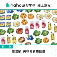 在飛比找momo購物網優惠-【Hahow 好學校】超濃郁！美味的食物插畫