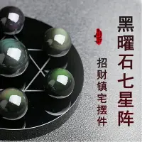 在飛比找樂天市場購物網優惠-北斗七星陣水晶擺件天然黑曜石金曜石球家居風水飾品開業轉運招財