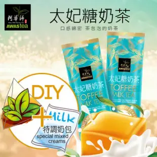 【阿華師茶業】太妃糖奶茶(50g/包)x10包