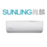 在飛比找蝦皮購物優惠-尚麟SUNLING 東元 R32 1級變頻 單冷 一對一冷氣