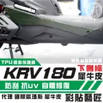 彩貼藝匠 KRV MOTO／NERO 180 下側條 保護膜（一對）OMS歐馬斯｜3M品牌 TPU犀牛皮自體修復膜 防刮