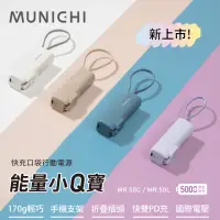 在飛比找momo購物網優惠-【MUNICHI 沐尼黑】能量小Q寶/口袋行動電源(MR.5