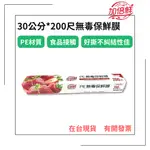 【加倍鮮】PE無毒保鮮膜 30公分*200尺