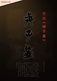 在飛比找Readmoo電子書優惠-楚簡《誡子書》書法範本1.0版