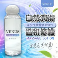 在飛比找PChome24h購物優惠-VENUS｜自然潤滑｜純水性潤滑液 120ml