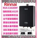 【林內】熱水器RUA-C1628WF 屋內型 強制排氣16L熱水器 精準控溫【原廠公司貨、原廠保固】林內16公升熱水器