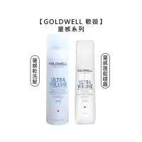 在飛比找有閑購物優惠-德國聖品 歌薇 GOLDWELL DS 量感乾洗髮 蓬鬆噴霧