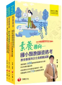 在飛比找誠品線上優惠-2024國小教師資格考全真模擬試題套書 (3冊合售)