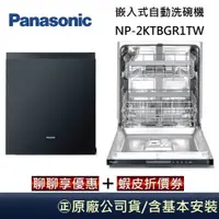 在飛比找蝦皮商城優惠-預購Panasonic 國際牌 NP-2KTBGR1TW 【