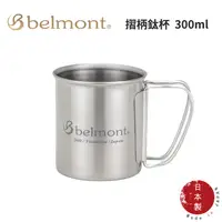 在飛比找樂天市場購物網優惠-【Belmont】摺柄鈦杯 300ml