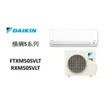 【包含基本安裝】 DAIKIN大金 "冷暖變頻" 橫綱S系列 FTXM50SVLT/RXM50SVLT