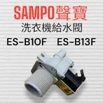 原廠【SAMPO聲寶】ES-B08F ES-B10F ES-B13F洗衣機進水閥 原廠進水閥 給水閥