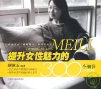 在飛比找博客來優惠-提升女性魅力的300個細節