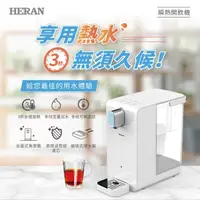 在飛比找momo購物網優惠-【HERAN 禾聯】3.4L 免安裝順熱開飲機(HWD-03
