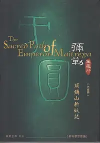 在飛比找樂天市場購物網優惠-【電子書】彌勒聖道行【六部曲】-須彌山斬妖記