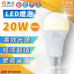 (2入) 舞光 LED 20W 3000K 黃光 E27 全電壓 球泡燈 _ WF520306