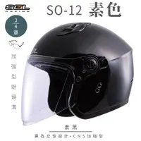 在飛比找PChome24h購物優惠-【SOL】SO-12 素色 素黑 3/4罩