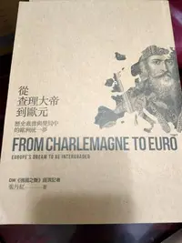 在飛比找Yahoo!奇摩拍賣優惠-《從查理大帝到歐元：歷史激盪與變局中的歐洲統一夢》張丹紅