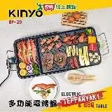 在飛比找遠傳friDay購物優惠-KINYO BBQ多功能電烤盤 BP-30