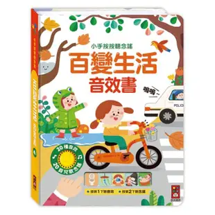 【風車圖書】百變生活音效書(小手按按聽念謠)