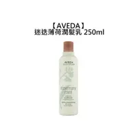 在飛比找蝦皮商城優惠-AVEDA 肯夢 迷迭薄荷潤髮乳 250ml 潤髮乳 護髮 