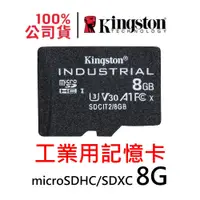 在飛比找蝦皮商城優惠-金士頓 工業用 8G Industrial microSDH