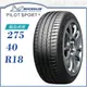 【MICHELIN 米其林輪胎】PILOT SPORT 4 275/40/18（PS4）｜金弘笙