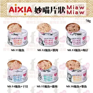 ☆PRO毛孩王☆愛喜雅 AIXIA 妙喵片狀 貓罐系列 70G 妙喵罐 片狀罐 貓罐頭 貓罐 鮪魚 蟹肉 吻仔 雞肉 柴魚 貓