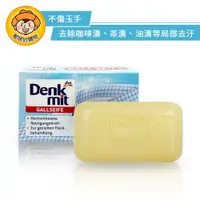 在飛比找蝦皮商城優惠-德國Denkmit洗衣去漬皂100g 去汙 衣物清潔 DM