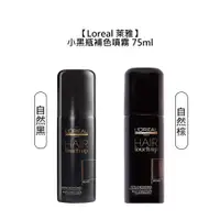 在飛比找有閑購物優惠-法國 Loreal 萊雅 小黑瓶 補色噴霧 自然黑 自然棕 