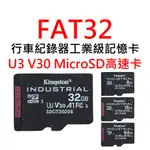 行車紀錄器記憶卡 U3 V30 FAT32 MICRO SDHC卡 8G 16G 32G 64G 工業級台灣製 TLC