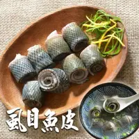 在飛比找鮮拾優惠-【鮮綠生活】 (免運組)去刺虱目魚皮300克共10包