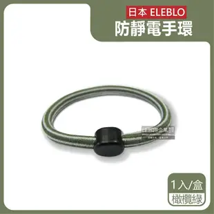 【日本ELEBLO】頂級4倍強效條紋編織防靜電手環1入/盒(1.9秒急速除靜電髮圈)-典雅黑/活力紅/天空藍/氣質白/橄欖綠