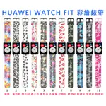 台灣現貨 HUAWEI WATCH FIT 華為 彩繪 迷彩 錶帶 TIA-B09