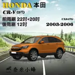 【奈米小蜂】HONDA本田 CRV/CRV2 2003-2006(2代)雨刷 CRV後雨刷 CRV2矽膠雨刷 軟骨雨刷