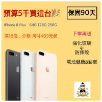 在飛比找蝦皮購物優惠-達米先生 iPhone8 Plus 64G/128G/256