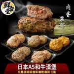 【鮮食堂】肉香濃郁日本A5和牛漢堡任選7包(松露/黑胡椒/香草/咖哩/麻辣/100G/包)