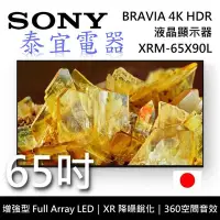 在飛比找Yahoo!奇摩拍賣優惠-【本月特價】SONY液晶電視 XRM-65X90L 65吋 