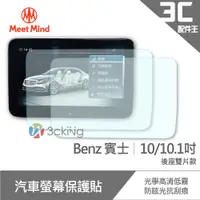 在飛比找蝦皮商城優惠-Meet Mind 光學汽車高清低霧螢幕保護貼 Benz 1