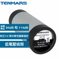 在飛比找樂天市場購物網優惠-Tenmars泰瑪斯 TM-100 音壓噪音校正器原價451