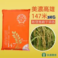 在飛比找松果購物優惠-【美濃農會】美濃高雄147米-3kgX6包/箱 (4.1折)