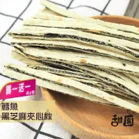 在飛比找PChome24h購物優惠-鱈魚黑芝麻夾心絲 (買一送一共2包) 年節暢銷零食 放假必吃