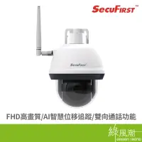 在飛比找蝦皮商城優惠-SecuFIRST DC-X1 防水FHD 追蹤 無線網路攝